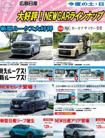 大好評！NEWCARラインナップ
