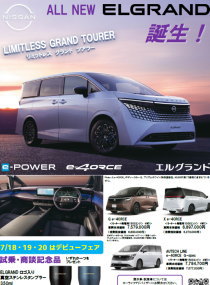 新型エルグランド デビューフェア