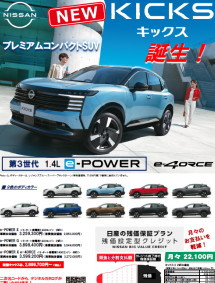新型キックス デビューフェア