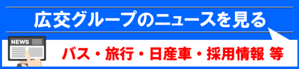 広交グループ ニュース専用サイト