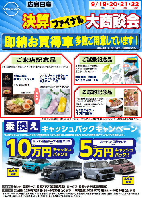 決算ファイナル大商談会