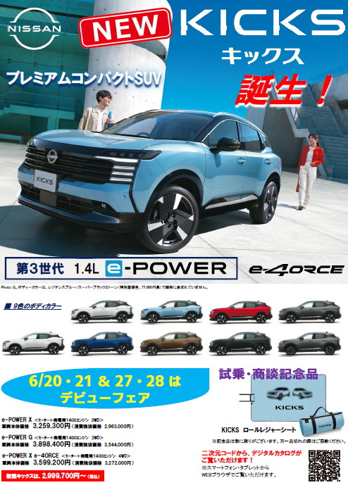 新型キックス デビューフェア