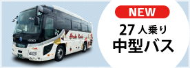 27人乗り中型バス　詳しくはこちらへ