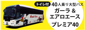トイレ付40人乗り大型バス　ガーラ40(プレミアシート車)導入！　詳しくはこちらへ