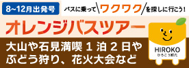オレンジバスツアー　詳しくはこちらへ