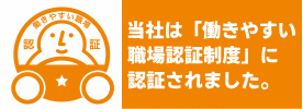 働きやすい職場認定取得企業