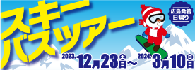 広島発着日帰りスキーバスツアー12/25～3/6　詳しくはこちらへ