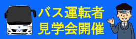 ス運転者ご希望の方向け「バス運転者見学会」開催