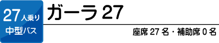 ガーラ27 27人乗り中型バス