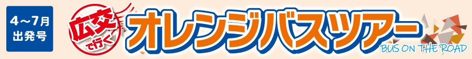 広島発バスツアー「広交観光のオレンジバスツアー」【6～7月出発号】