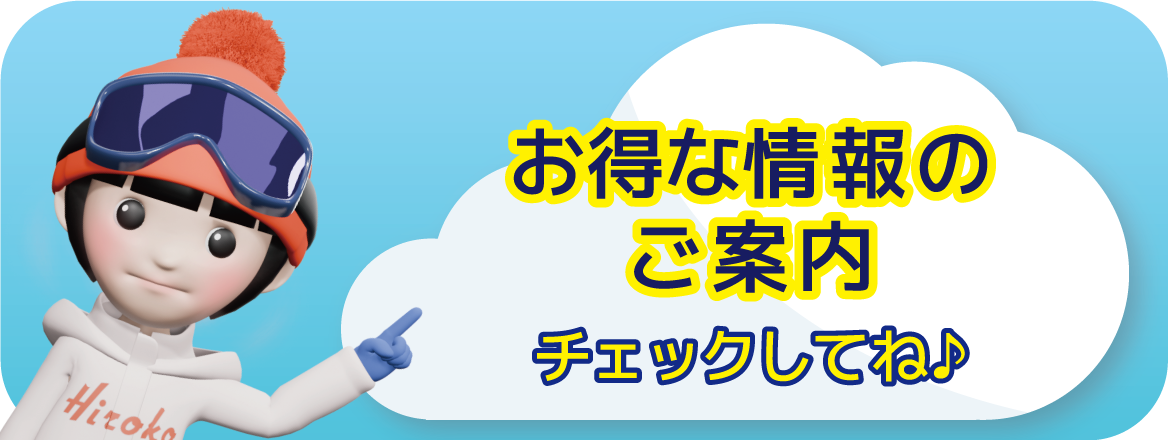 お得な情報