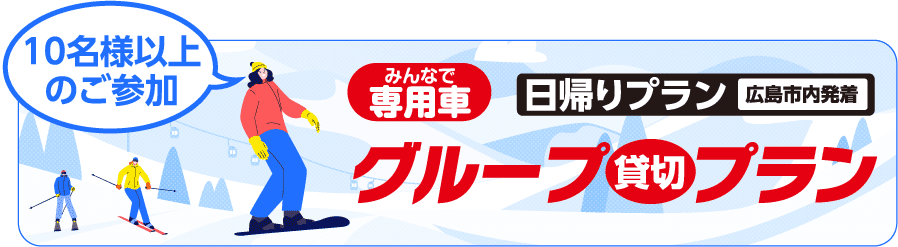 みんなでわいわい！専用車で行こう！グループ貸切プラン 日帰りプラン