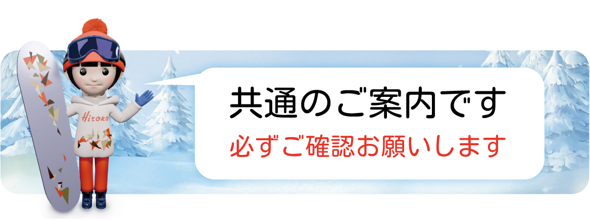 共通のご案内