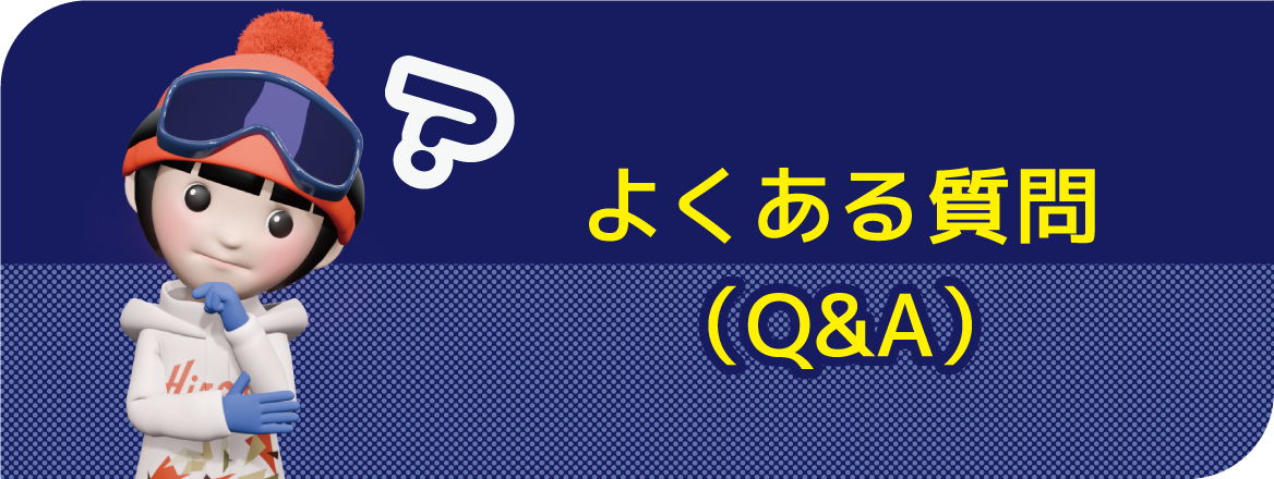 よくある質問（Q&A）