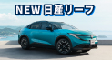 NEW日差リーフ