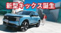 新型キックス誕生