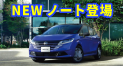 日産ノート