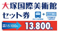 徳島線 ｢あわひろしま号｣ 大塚国際美術館セット券「高速バス往復乗車券＋大塚国際美術館入館引換証」がセットでお得！ 