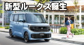 新型ルークス誕生