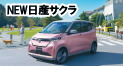 NEW日差サクラ