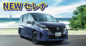 NEWセレナ