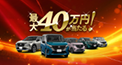 WEB応募で30万円、試乗で10万円の最大40万円が当たる! 購入支援金プレゼントキャンペーン