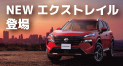 NEWエクストレイル登場