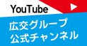 広交グループ公式チャンネル