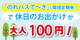 環境定期で休日のお出かけが100円！