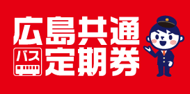 共通定期券制度