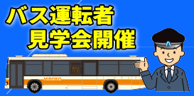 バス運転者見学会開催