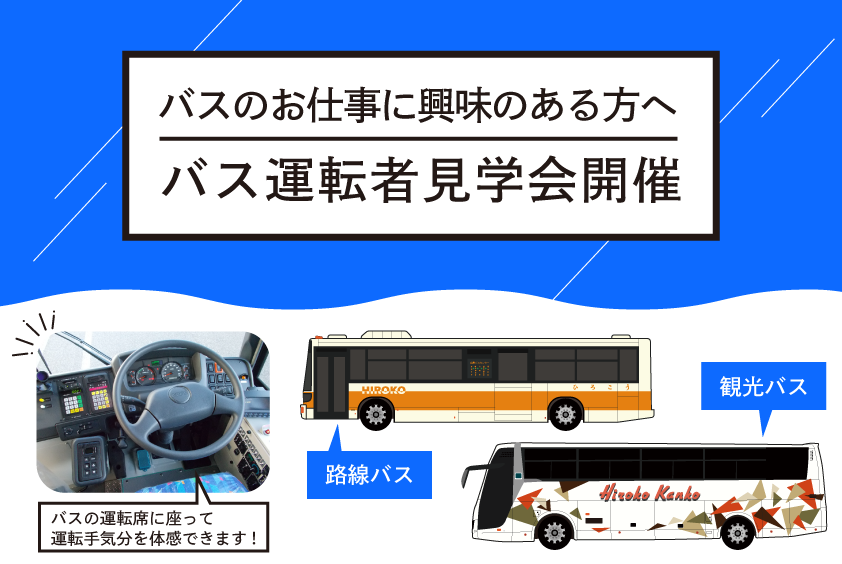 広島交通　バス運転手見学会