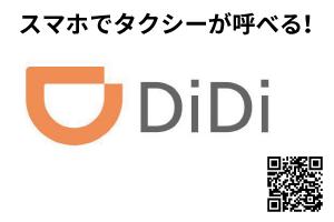 配車アプリ　DiDi
