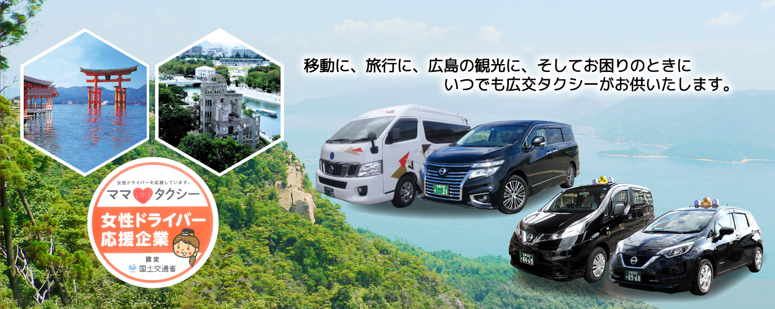 移動に、旅行に、広島の観光に　お困りのときに　いつでも広交タクシーがお供いたします